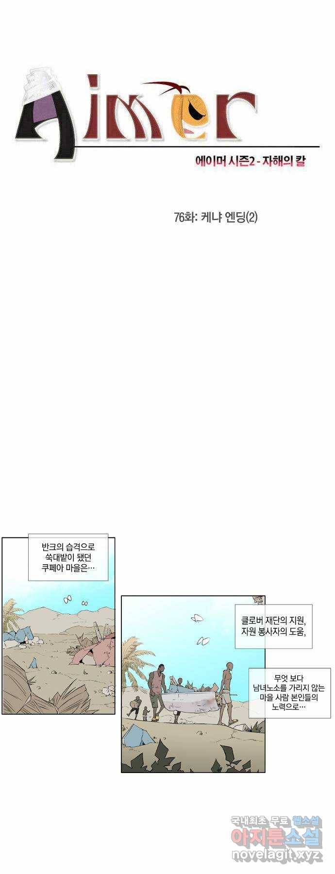 에이머 시즌2 76화 케냐 엔딩(2) 1