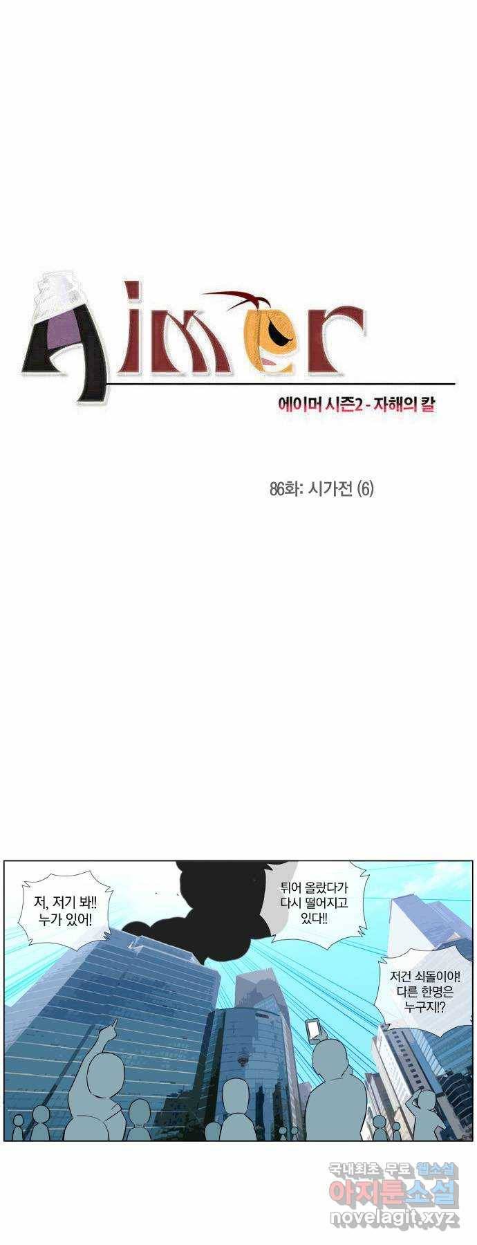 에이머 시즌2 86화 시가전(6) 2