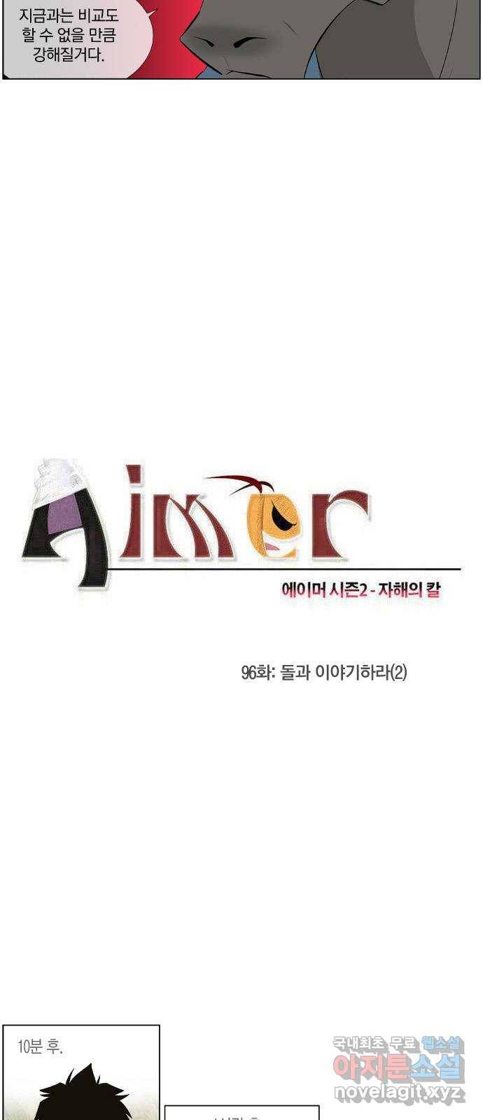 에이머 시즌2 96화 돌과 이야기하라(2) 4