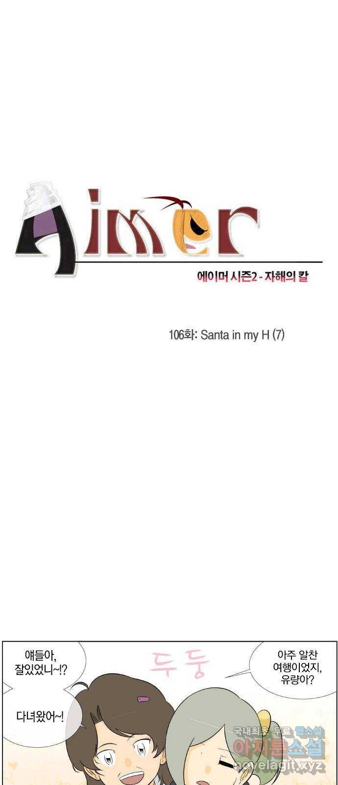 에이머 시즌2 106화 Santa in my H(7) 2