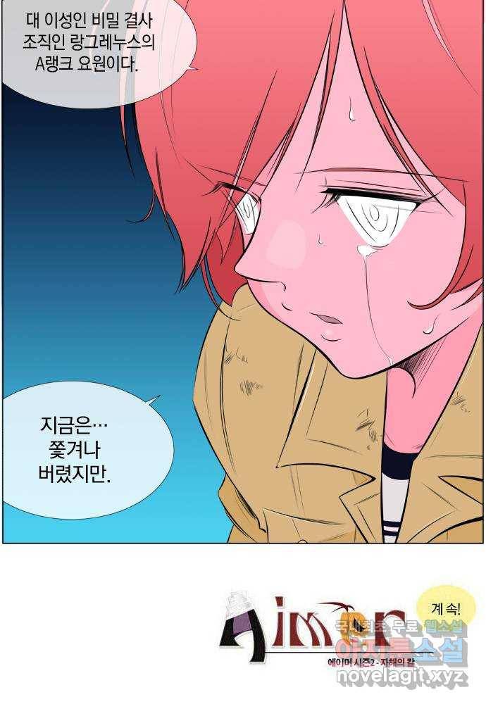 에이머 시즌2 116화 D-1 (3) -이성인들 18