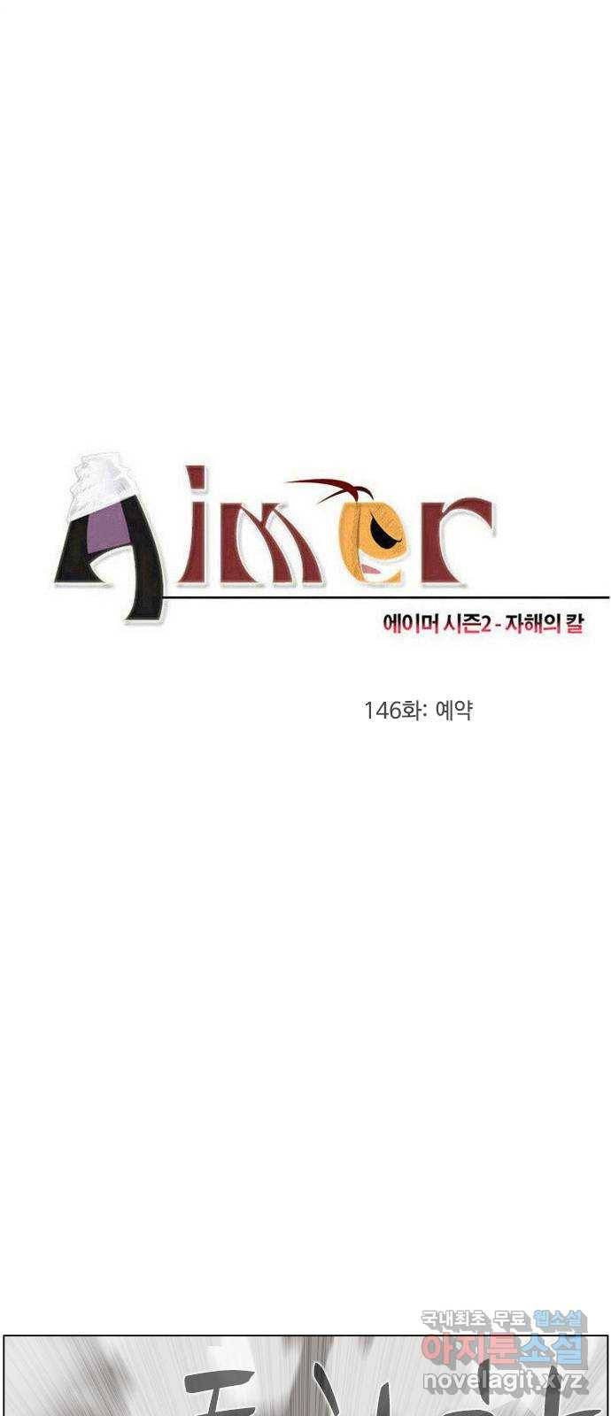 에이머 시즌2 146화 예약 4