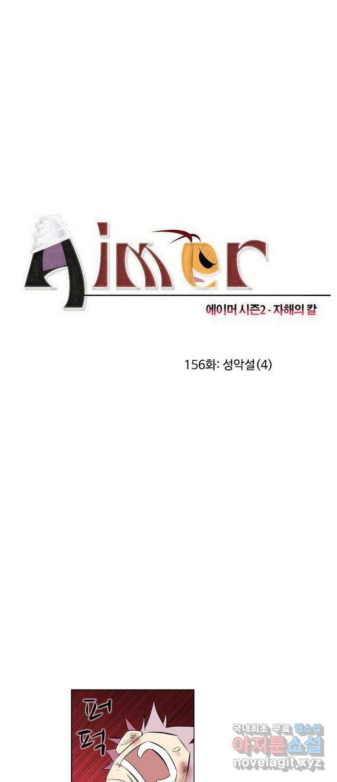 에이머 시즌2 156화 성악설 (4) 3