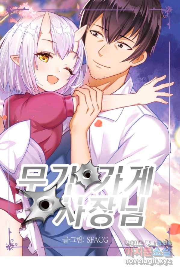 무기가게 사장님 107화 1