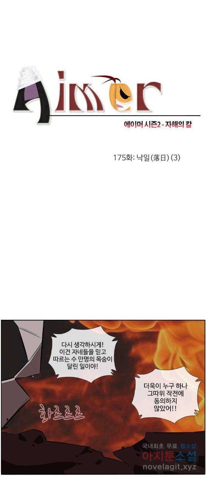 에이머 시즌2 175화 낙일(落日) (3) 1