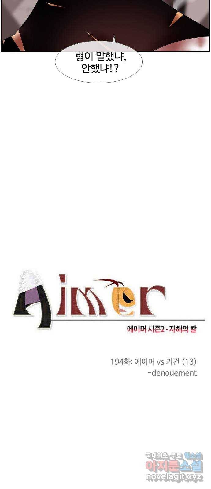 에이머 시즌2 194화 에이머 vs 키건 (13) - denouement 3