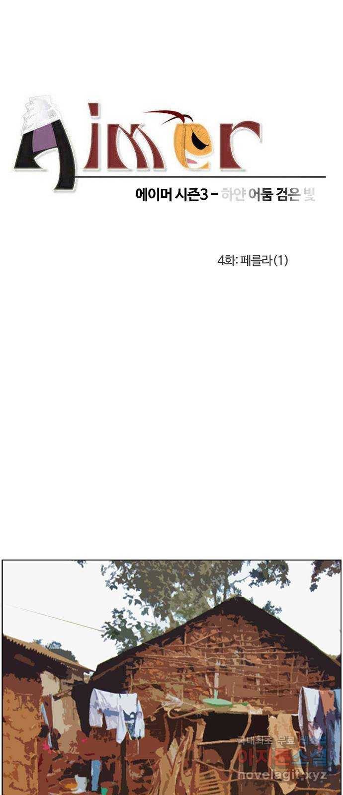 에이머 시즌3-4화 페를라 (1) 4
