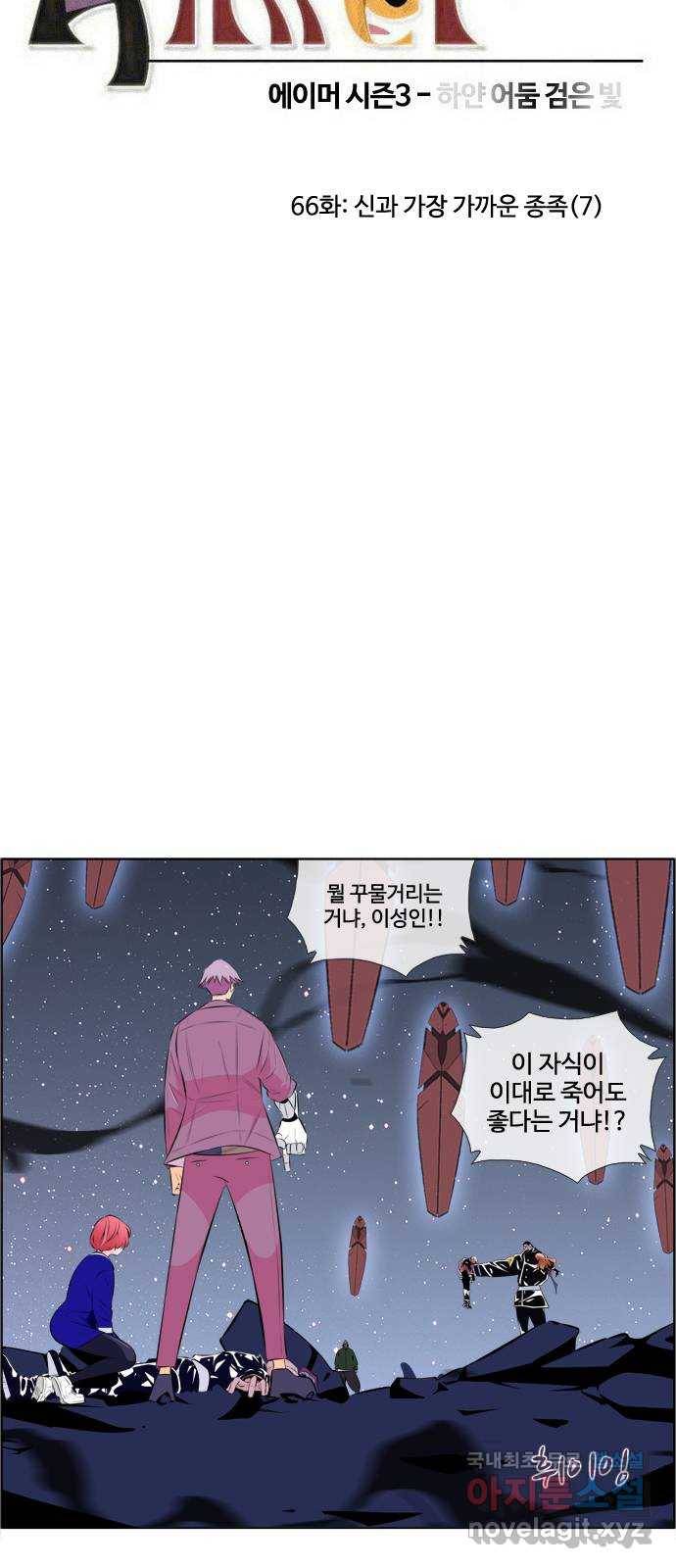 에이머 시즌3-66화 신과 가장 가까운 종족 (7) 4