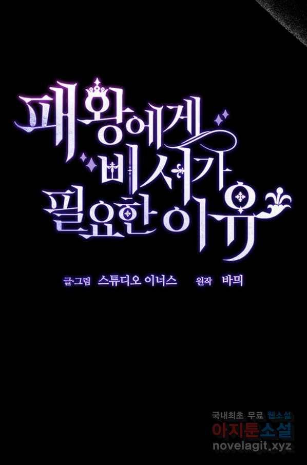 패왕에게 비서가 필요한 이유 73화 113