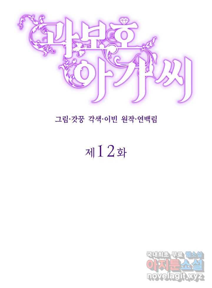 과보호 아가씨 12화 16