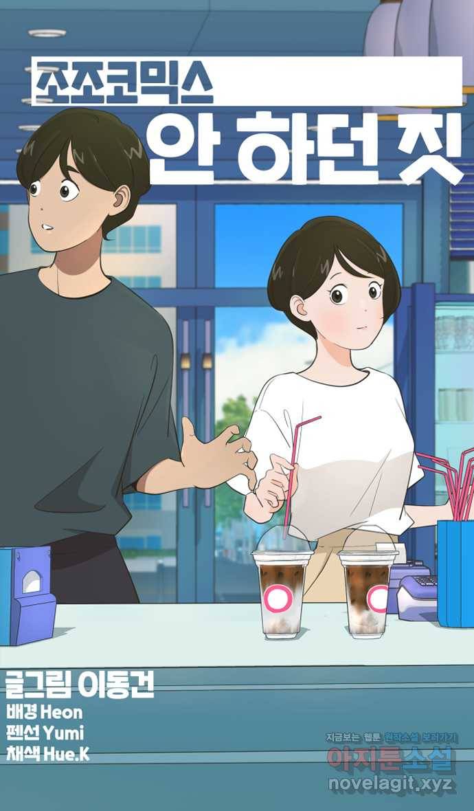 조조코믹스 안 하던 짓 5화 : 일시정지 9