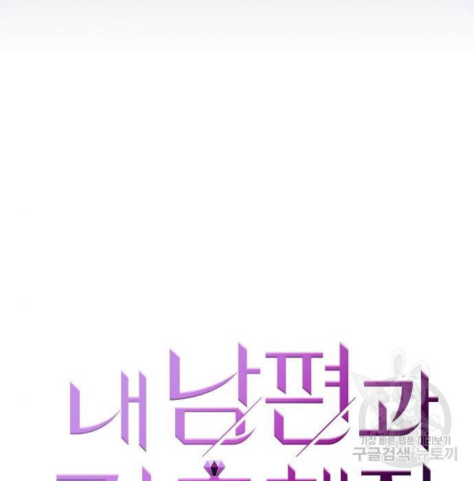 내 남편과 결혼해줘 43화 11