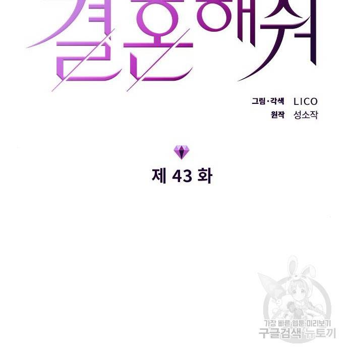 내 남편과 결혼해줘 43화 12