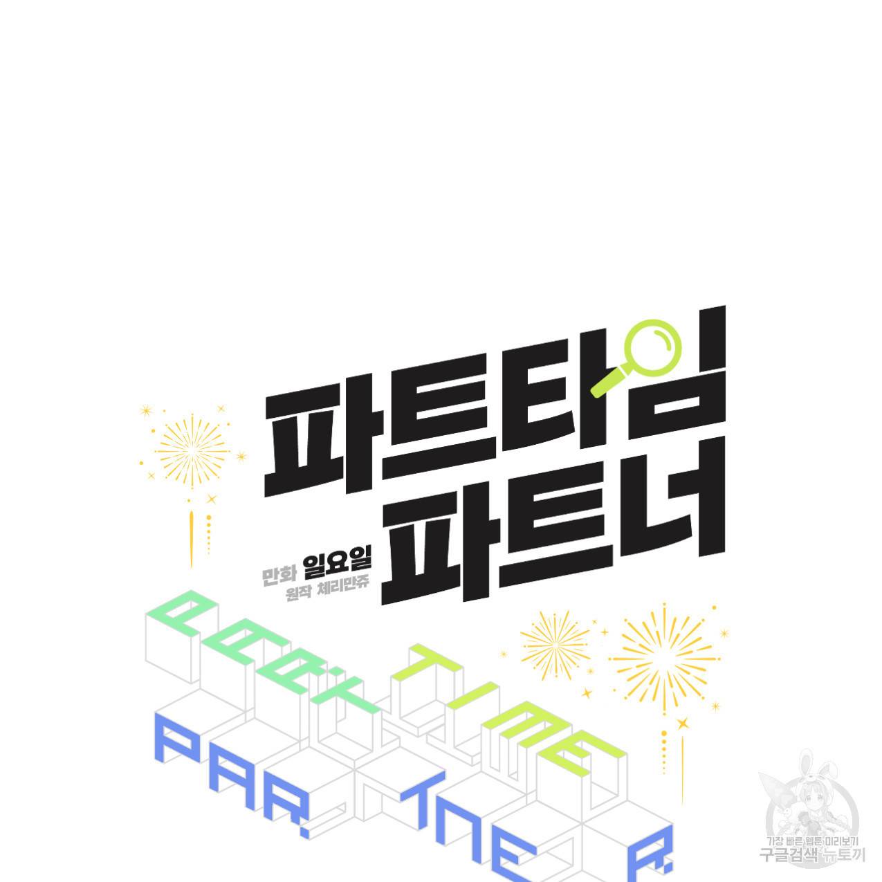 파트타임 파트너 1화 11
