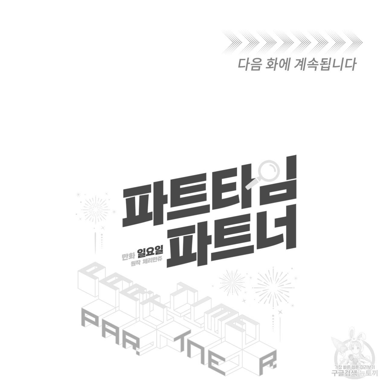 파트타임 파트너 1화 65