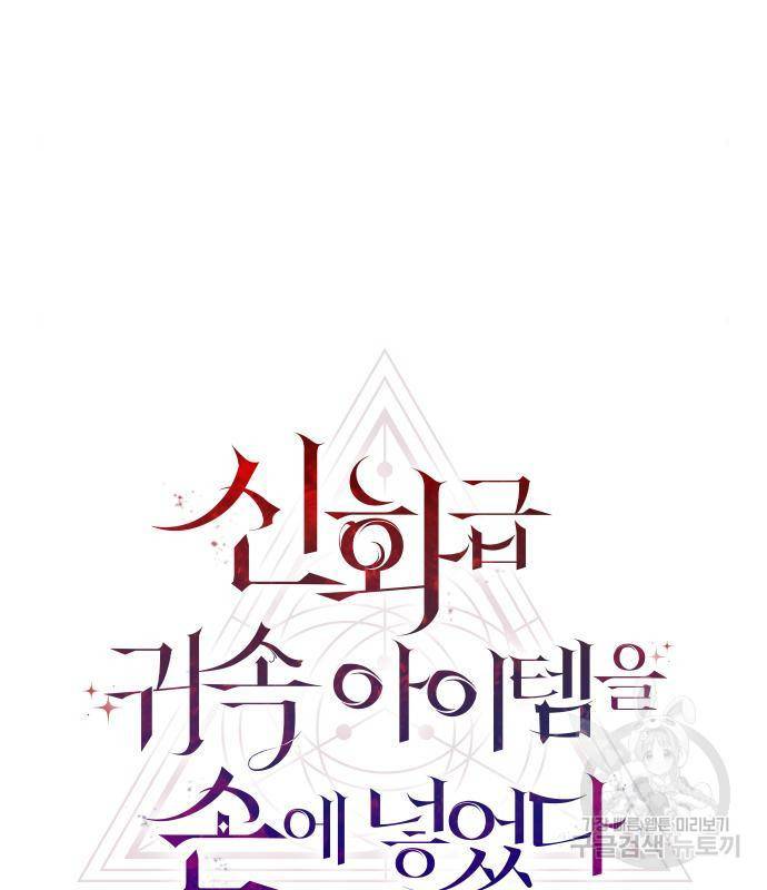 신화급 귀속 아이템을 손에 넣었다 13화 4