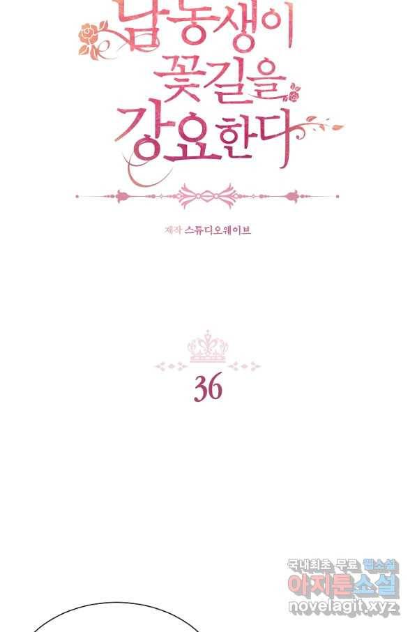 남동생이 꽃길을 강요한다 36화 2