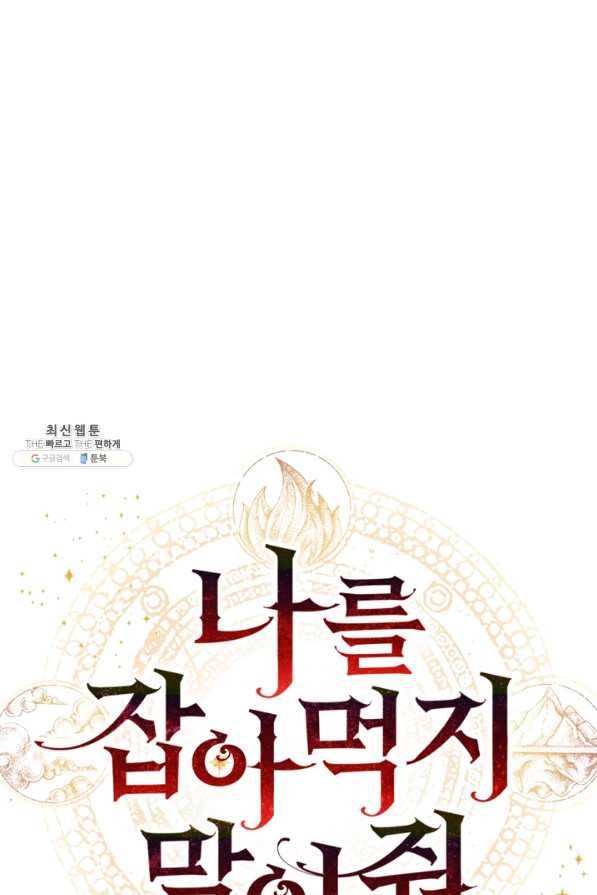 나를 잡아먹지 말아줘 75화 11