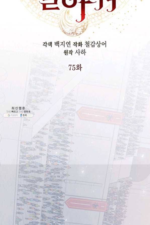 나를 잡아먹지 말아줘 75화 12