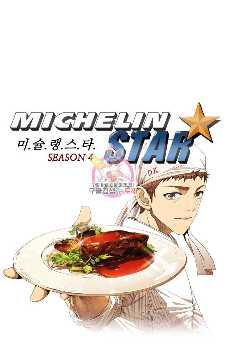 미슐랭스타 시즌4 104화 1