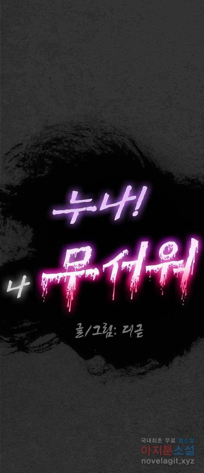 누나! 나 무서워 3화 59