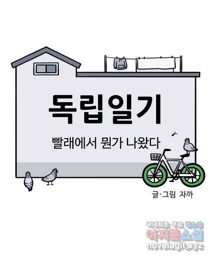 독립일기 시즌2 85화 빨래에서 뭔가 나왔다 4