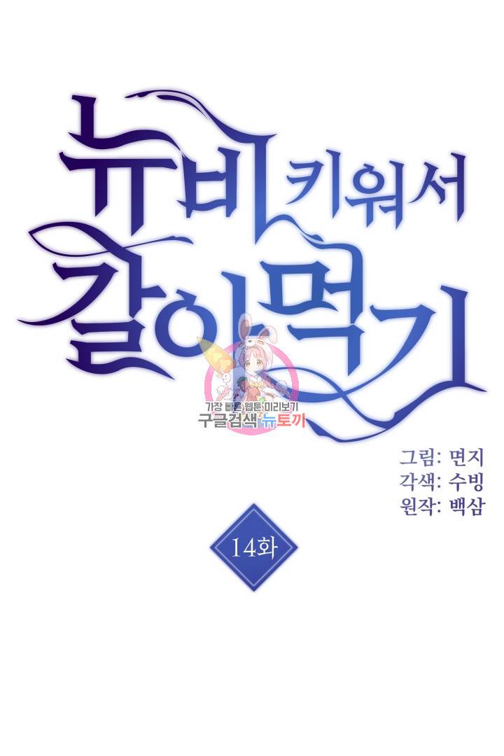 뉴비 키워서 갈아먹기 14화 1