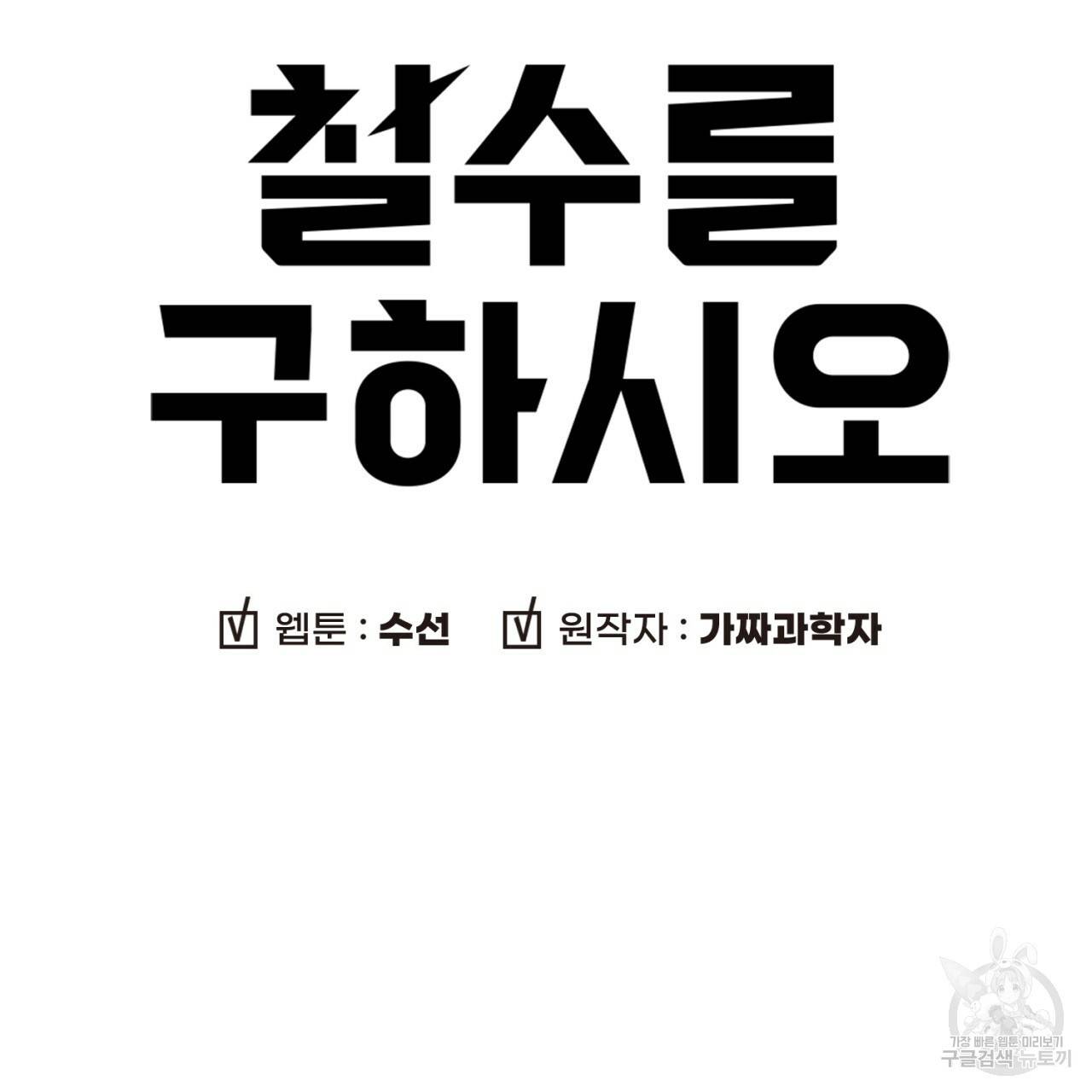 철수를 구하시오 34화 12