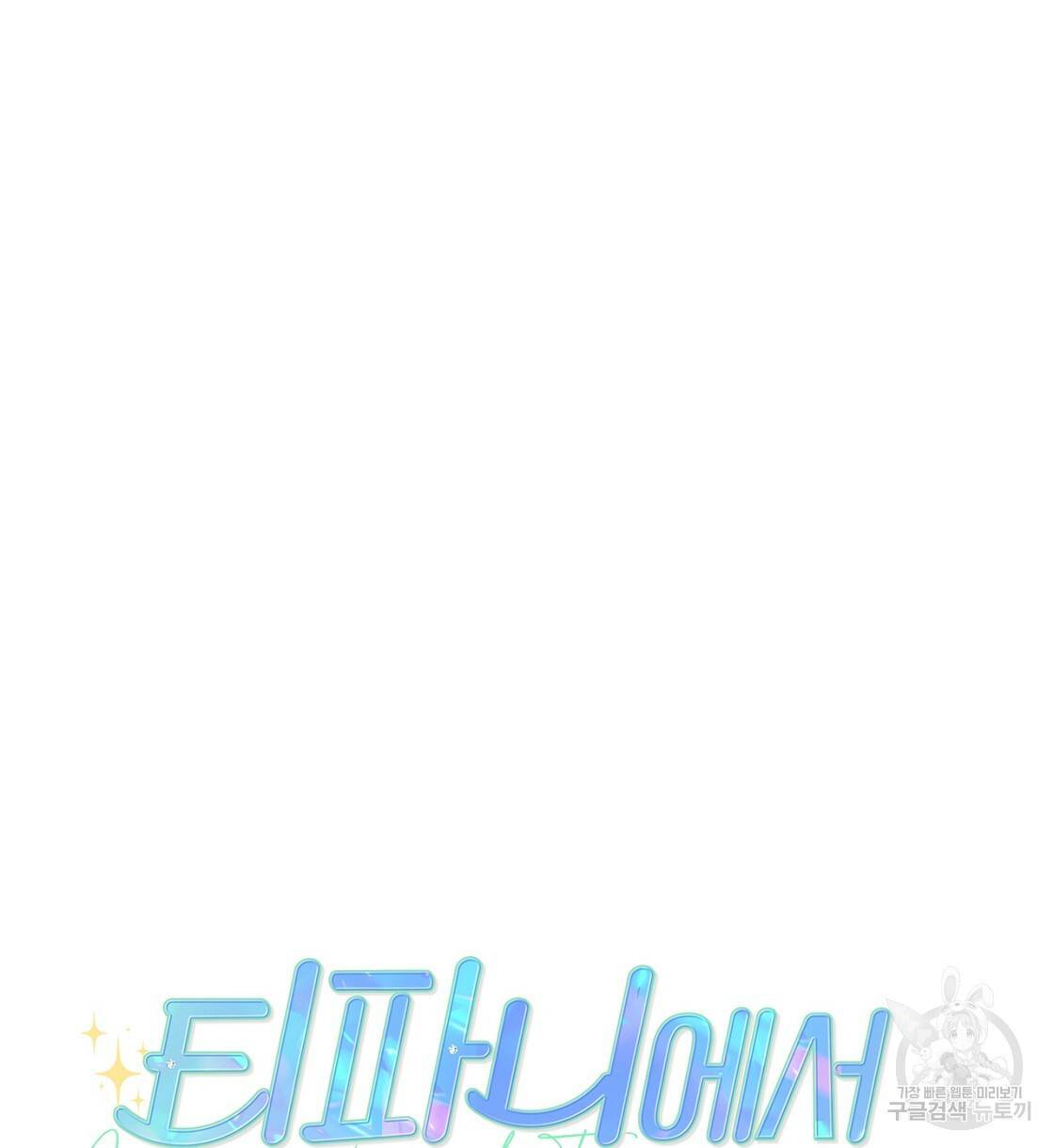 티파니에서 모닝 키스를 5화 10