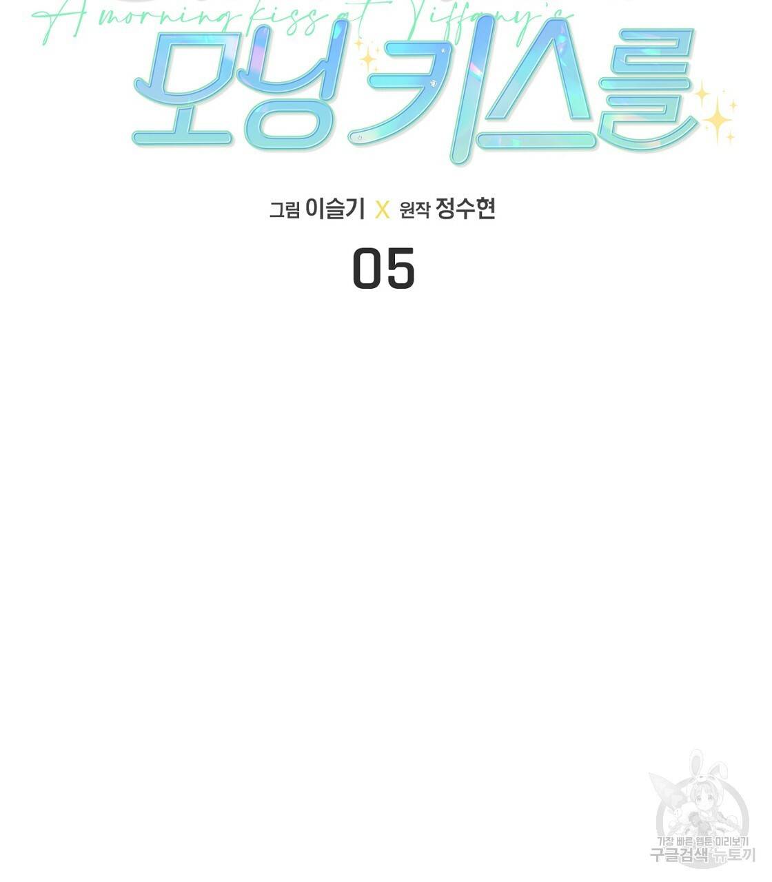 티파니에서 모닝 키스를 5화 11