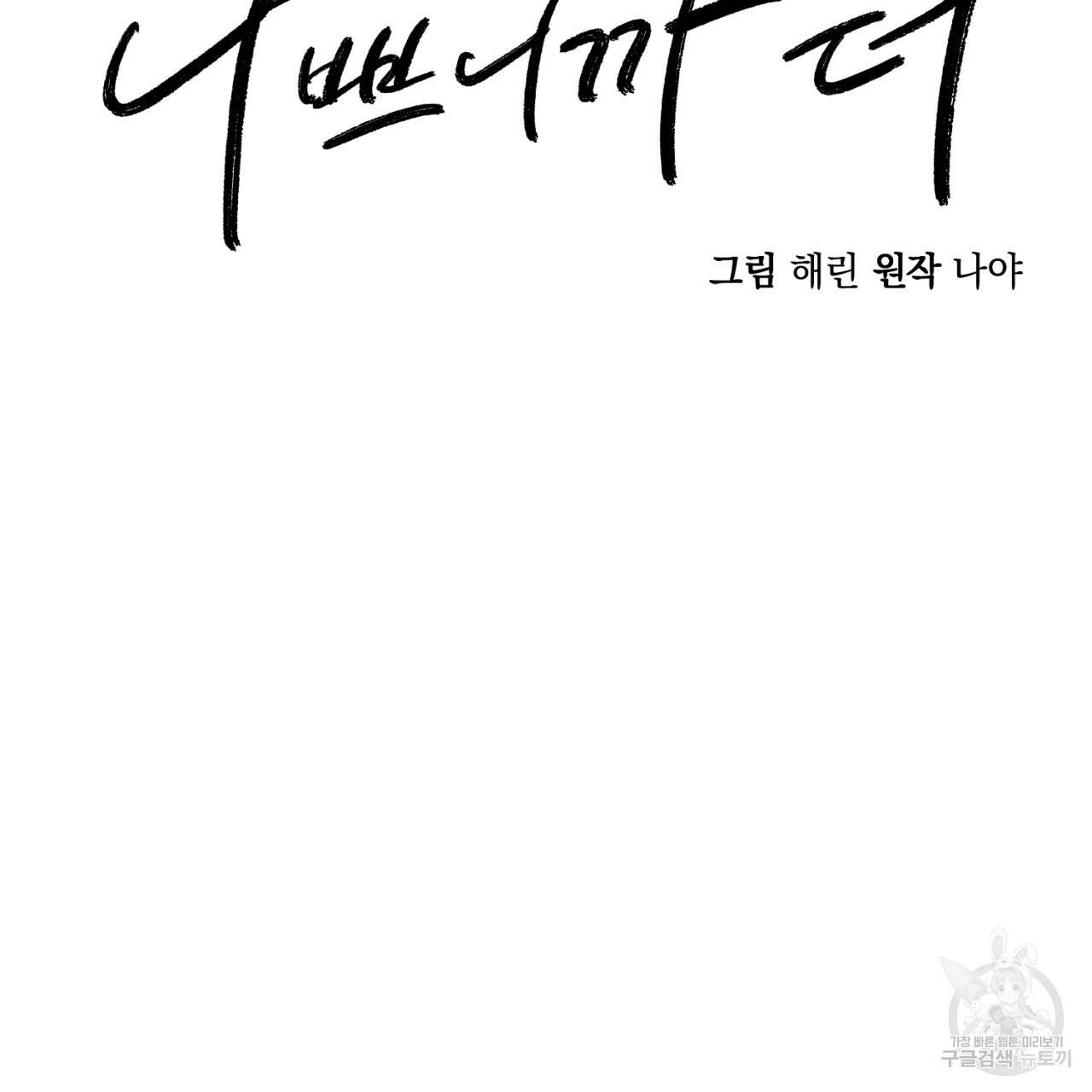 나쁘니까 더 5화 21