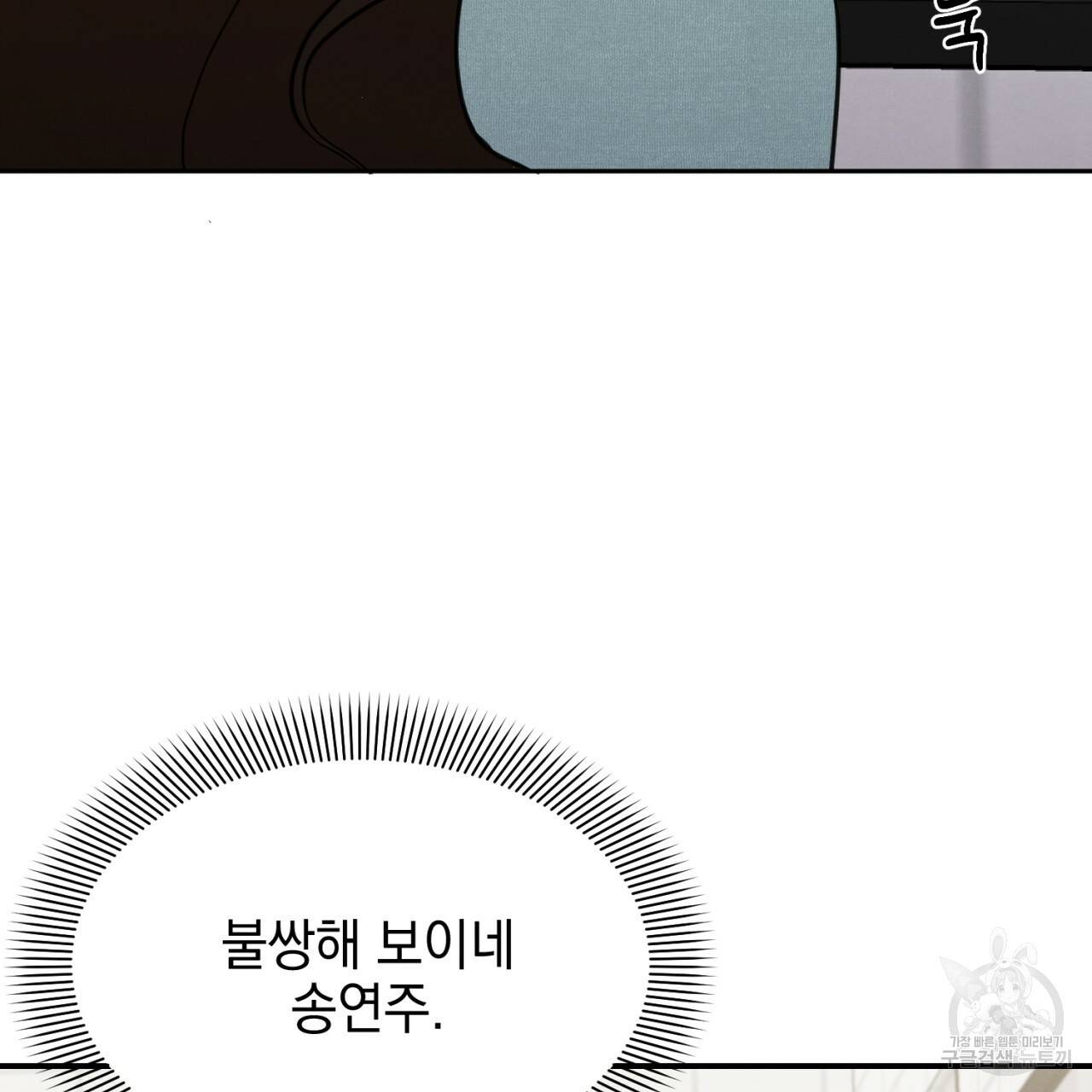 나쁘니까 더 5화 25