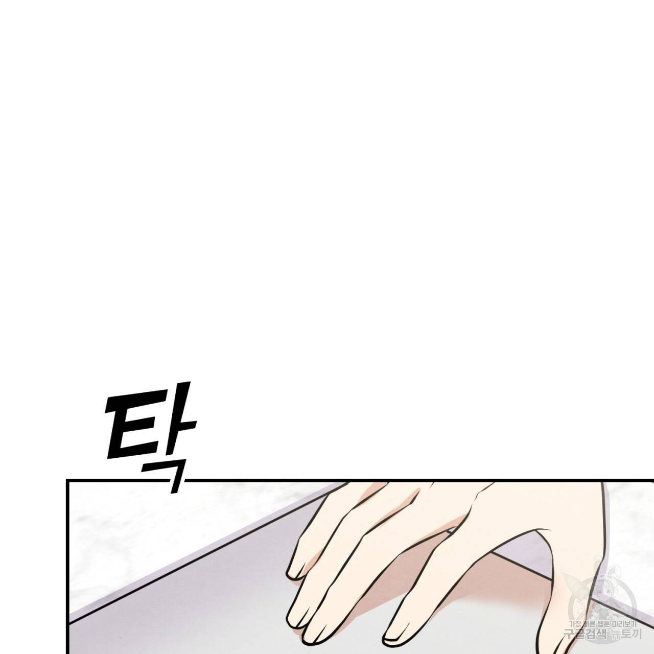나쁘니까 더 5화 57