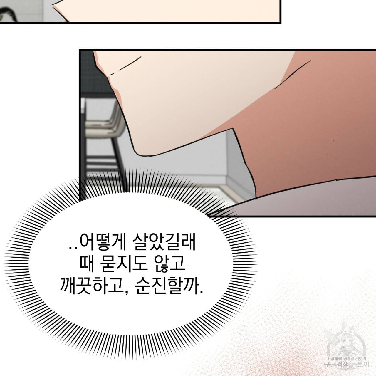 나쁘니까 더 5화 103