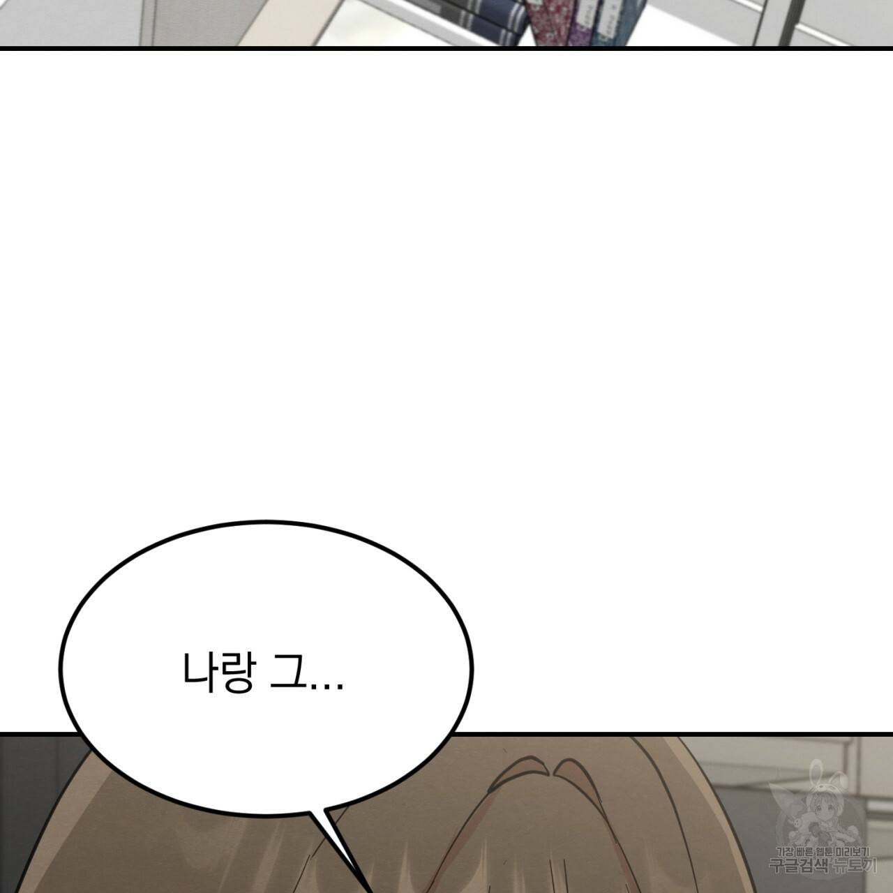 나쁘니까 더 5화 107