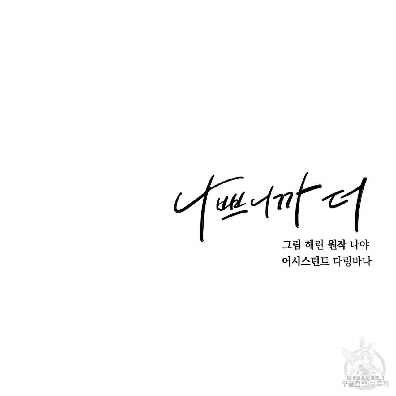 나쁘니까 더 5화 130