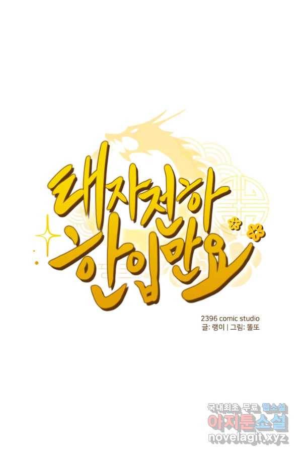 태자 전하, 한입만요 제151화 1