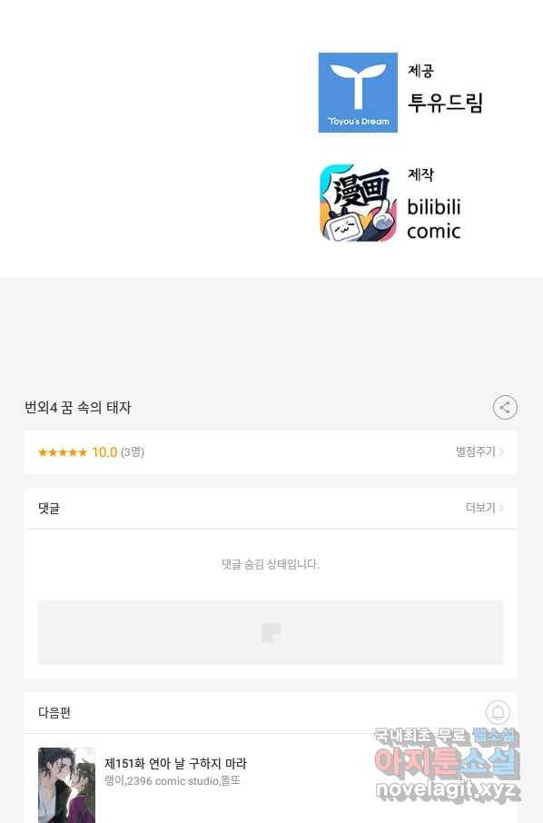 태자 전하, 한입만요 제151화 23