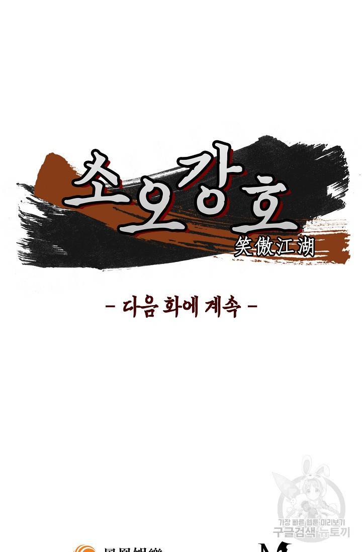 소오강호 103화 62