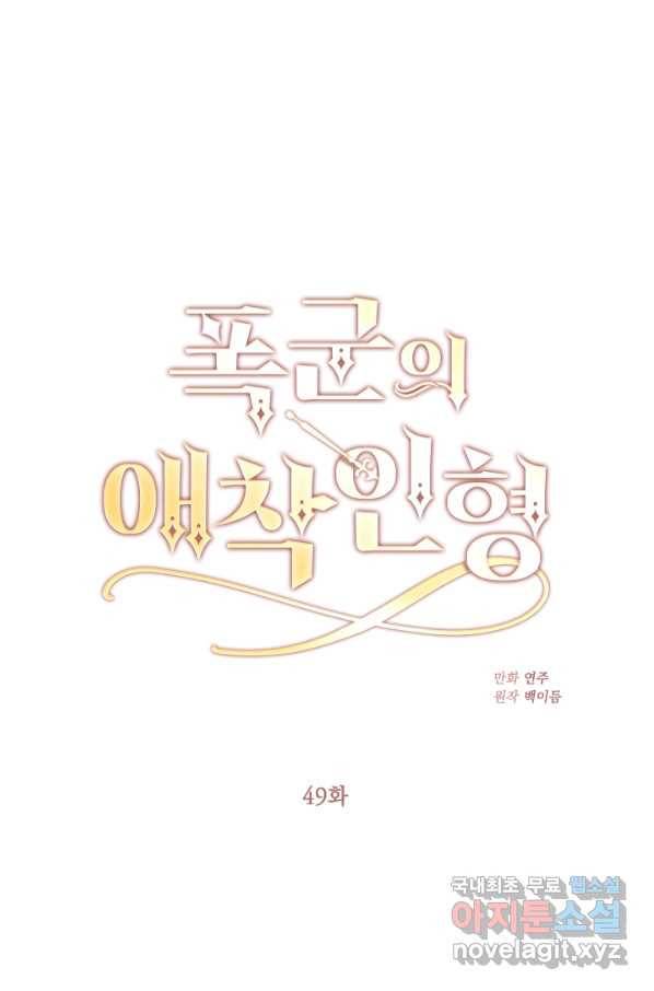 폭군의 애착인형 49화 7