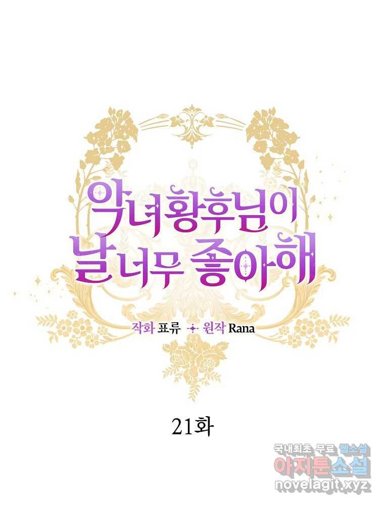 악녀 황후님이 날 너무 좋아해 21화 15