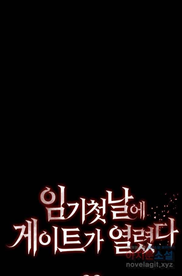 임기 첫날에 게이트가 열렸다 22화 15