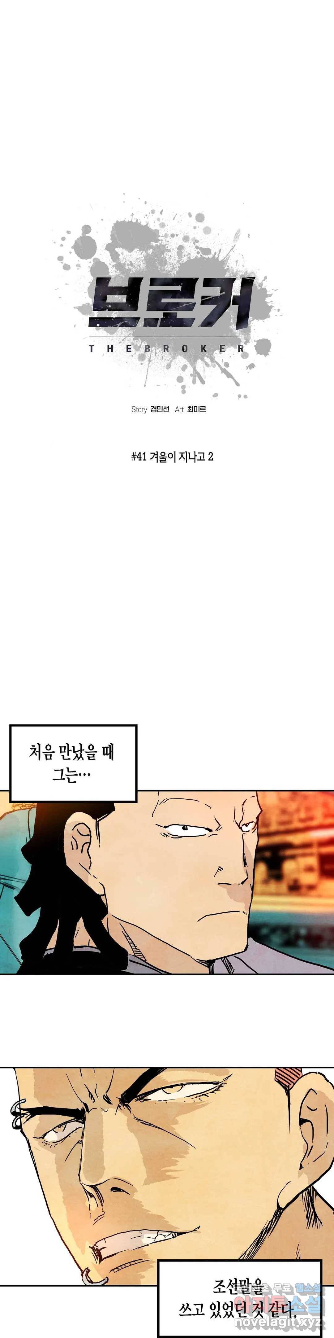 브로커 41화 겨울이 지나고 2 1