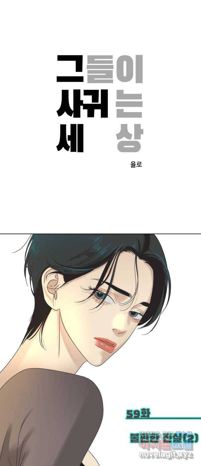 그들이 사귀는 세상 59화: 불편한 진실(2) 1