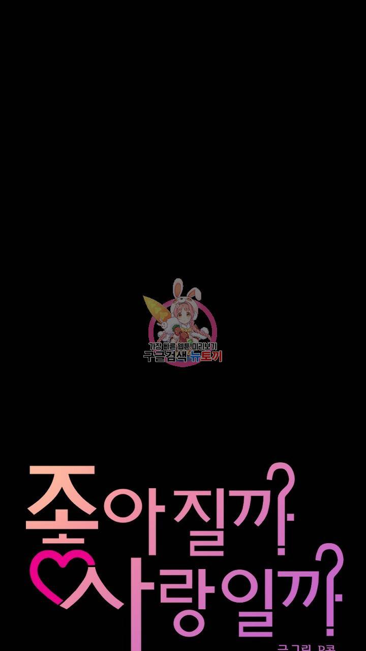 좋아질까 사랑일까 1화 1
