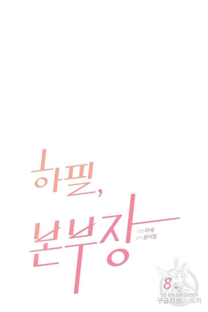 하필, 본부장 8화 3