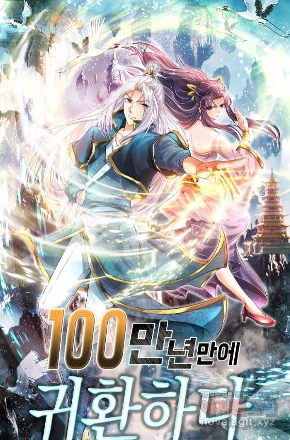 100만 년 만에 귀환하다 48화 1