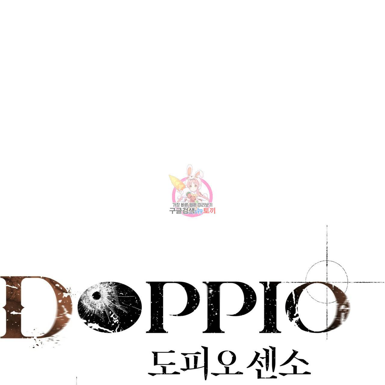 도피오 센소 57화 1