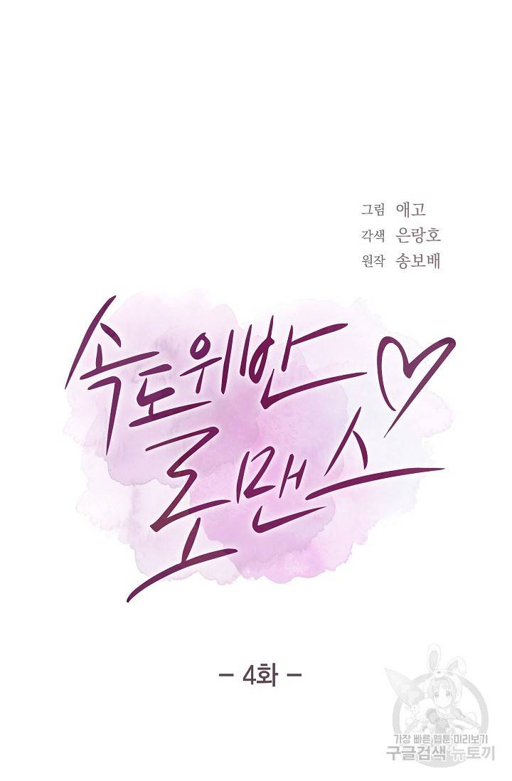 속도위반 로맨스 4화 6