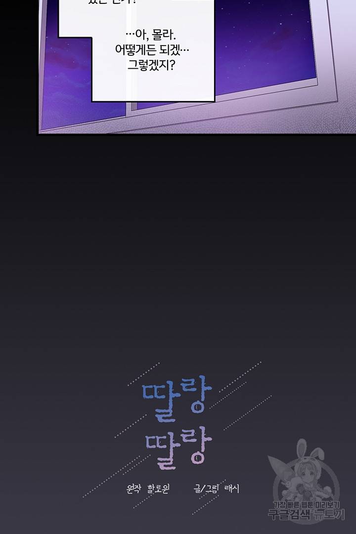 딸랑딸랑 8화 13